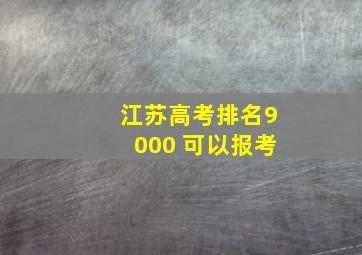 江苏高考排名9000 可以报考